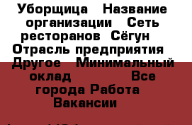 Уборщица › Название организации ­ Сеть ресторанов «Сёгун» › Отрасль предприятия ­ Другое › Минимальный оклад ­ 16 000 - Все города Работа » Вакансии   